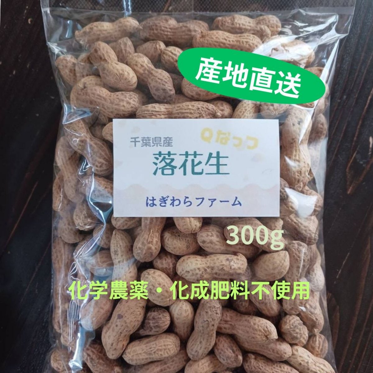 【化学農薬・化成肥料不使用　ｐ（ピーナッツ）を超える甘さ.落花生Qな...