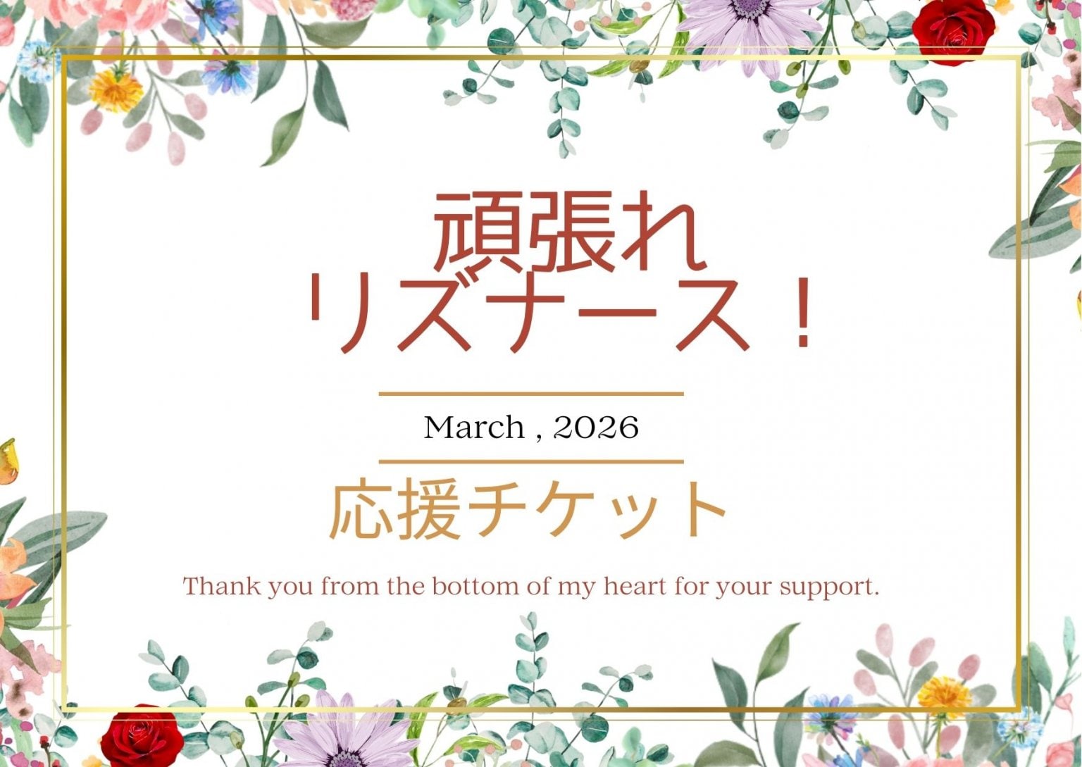 リズナース応援チケット