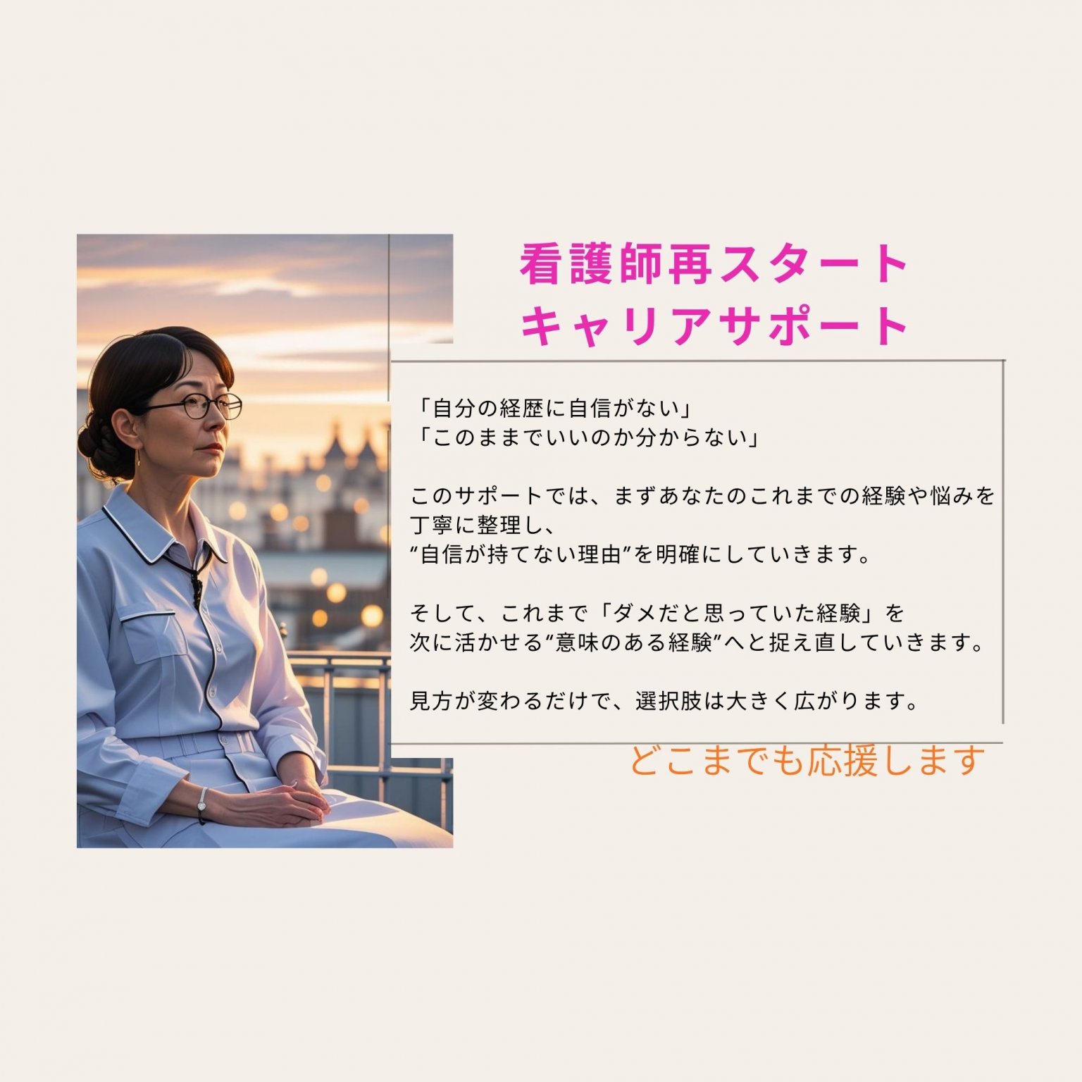 ブランク・自信がない看護師のための『再スタートキャリアサポート』単回チケット