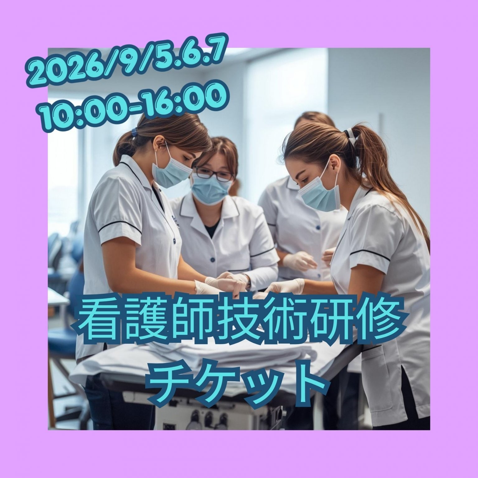 2026/09月5日6日7日 看護師技術研修 チケット