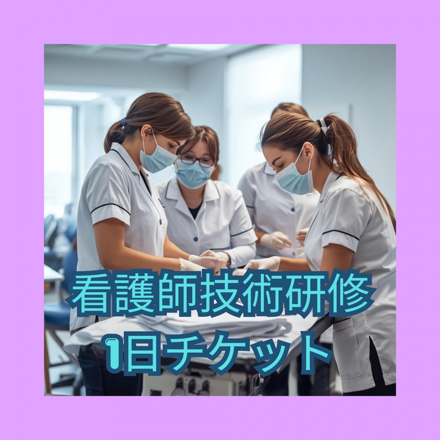 2026/11月26日27日28日 看護師技術研修 チケット