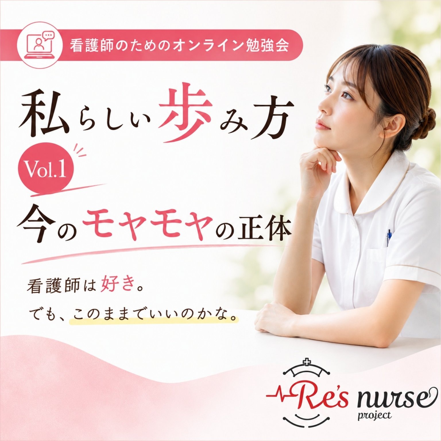 【夜の部追加！】看護師のためのオンライン勉強会 私らしい歩み方 Vol.1｜今のモヤモヤの正体