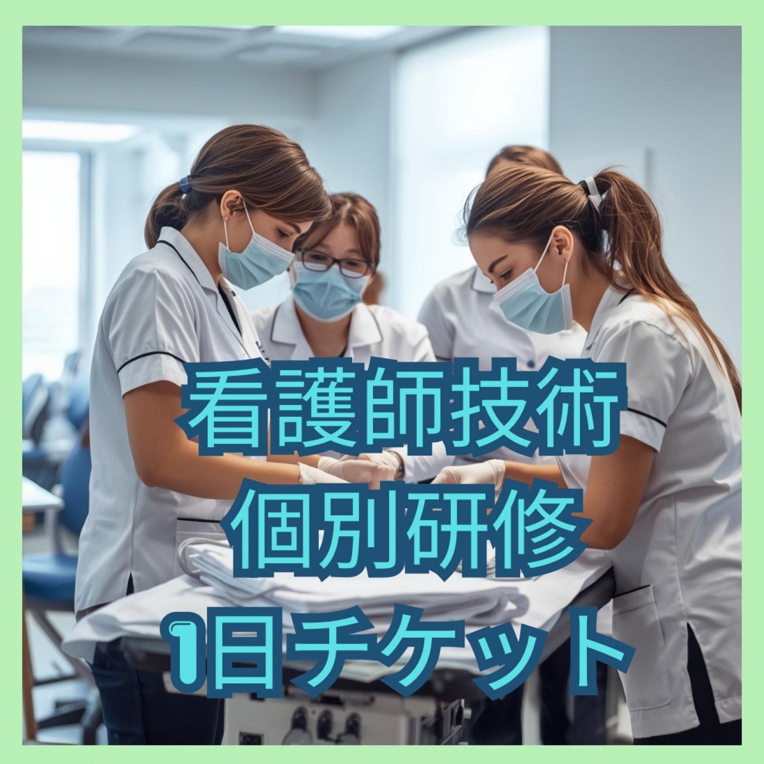 2026/9月 看護師技・個別集中研修1日券