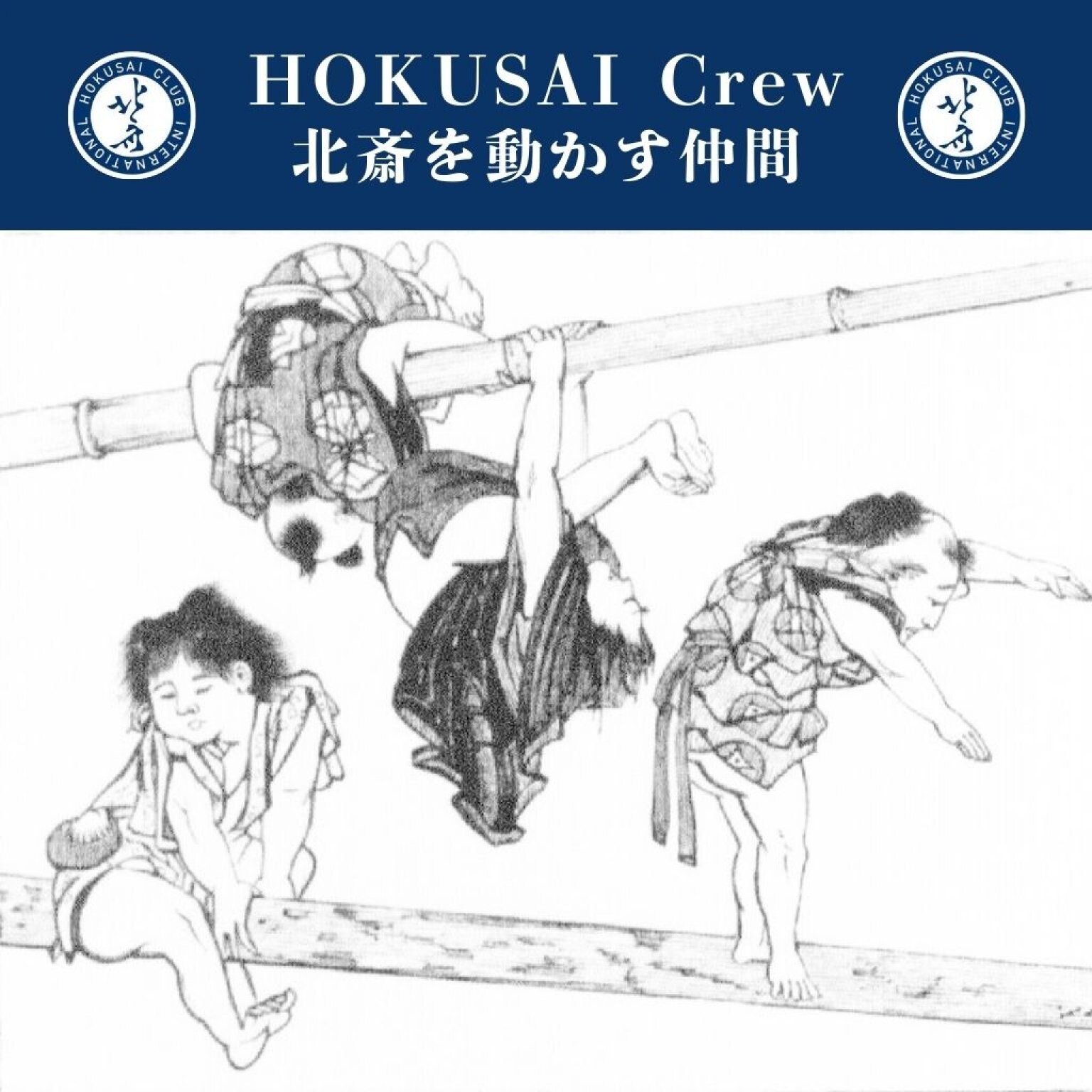 HOKUSAI Crew（北斎を動かす仲間）になる