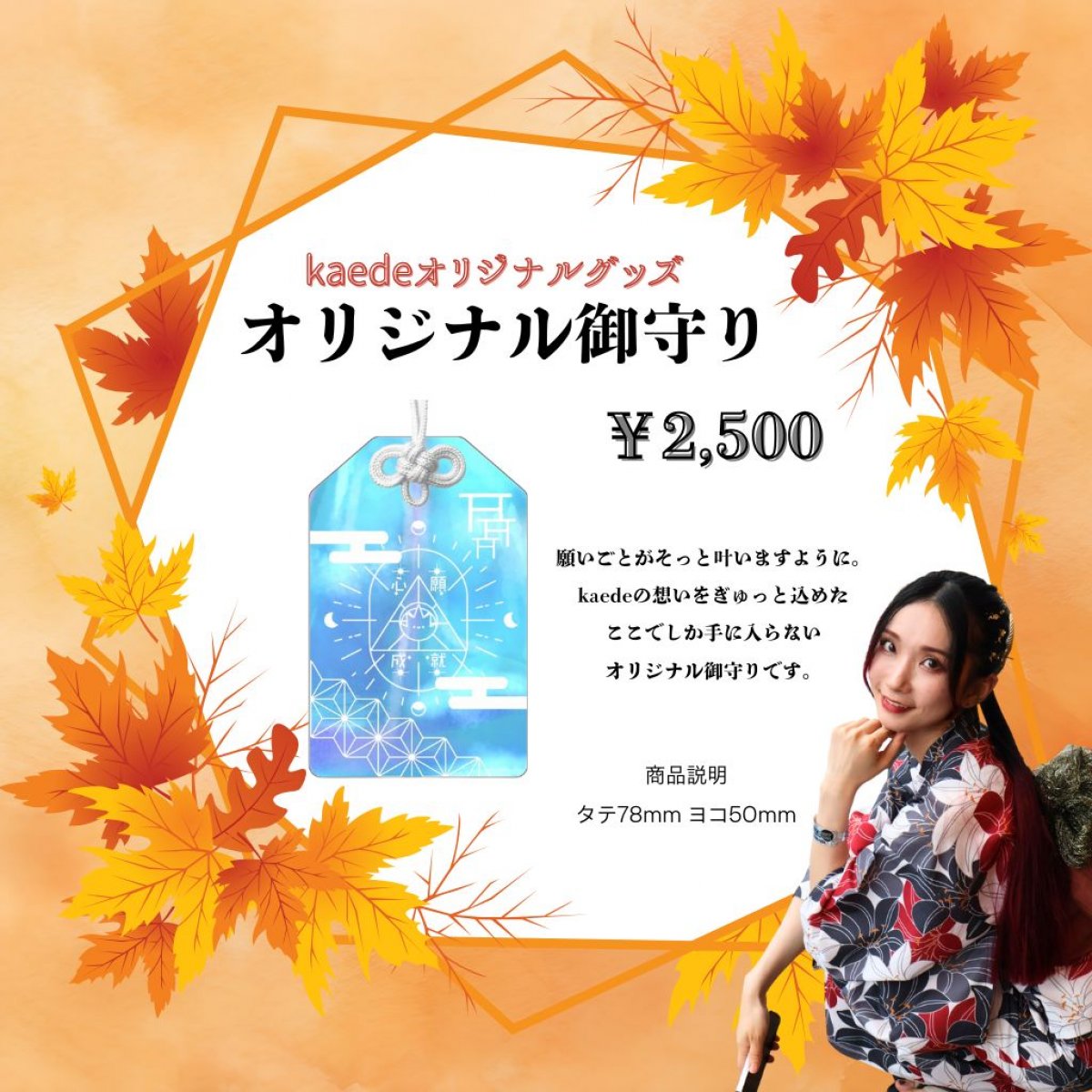 kaedeオリジナルグッズ オリジナル御守り