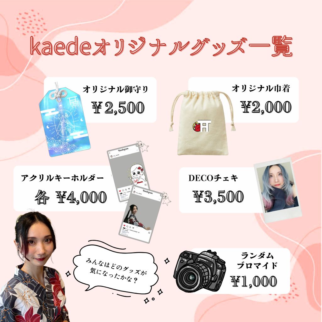 kaedeオリジナルグッズ オリジナル御守り
