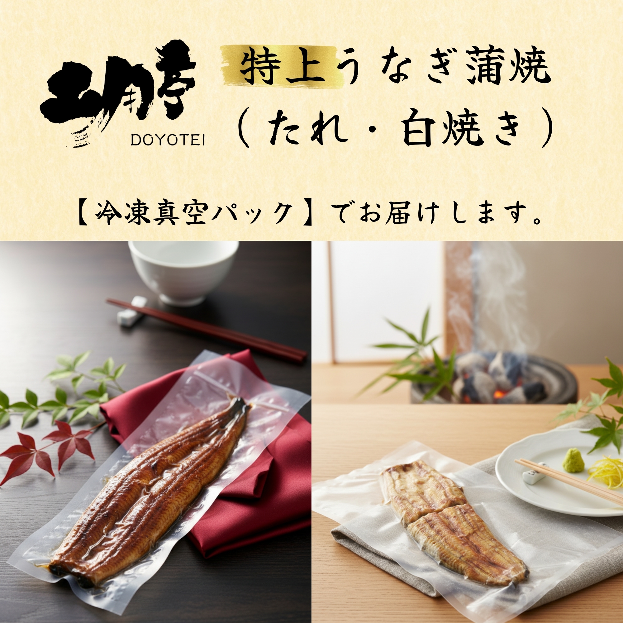 冷凍真空パック】特上うなぎ蒲焼2尾セット（たれ・白焼き）