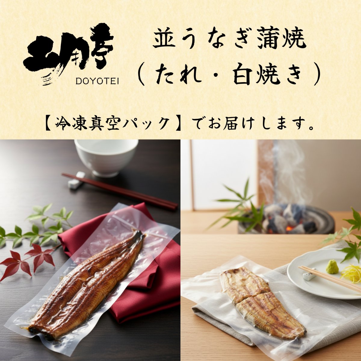 冷凍真空パック】並うなぎ蒲焼セット（たれ1尾・白焼き1尾）