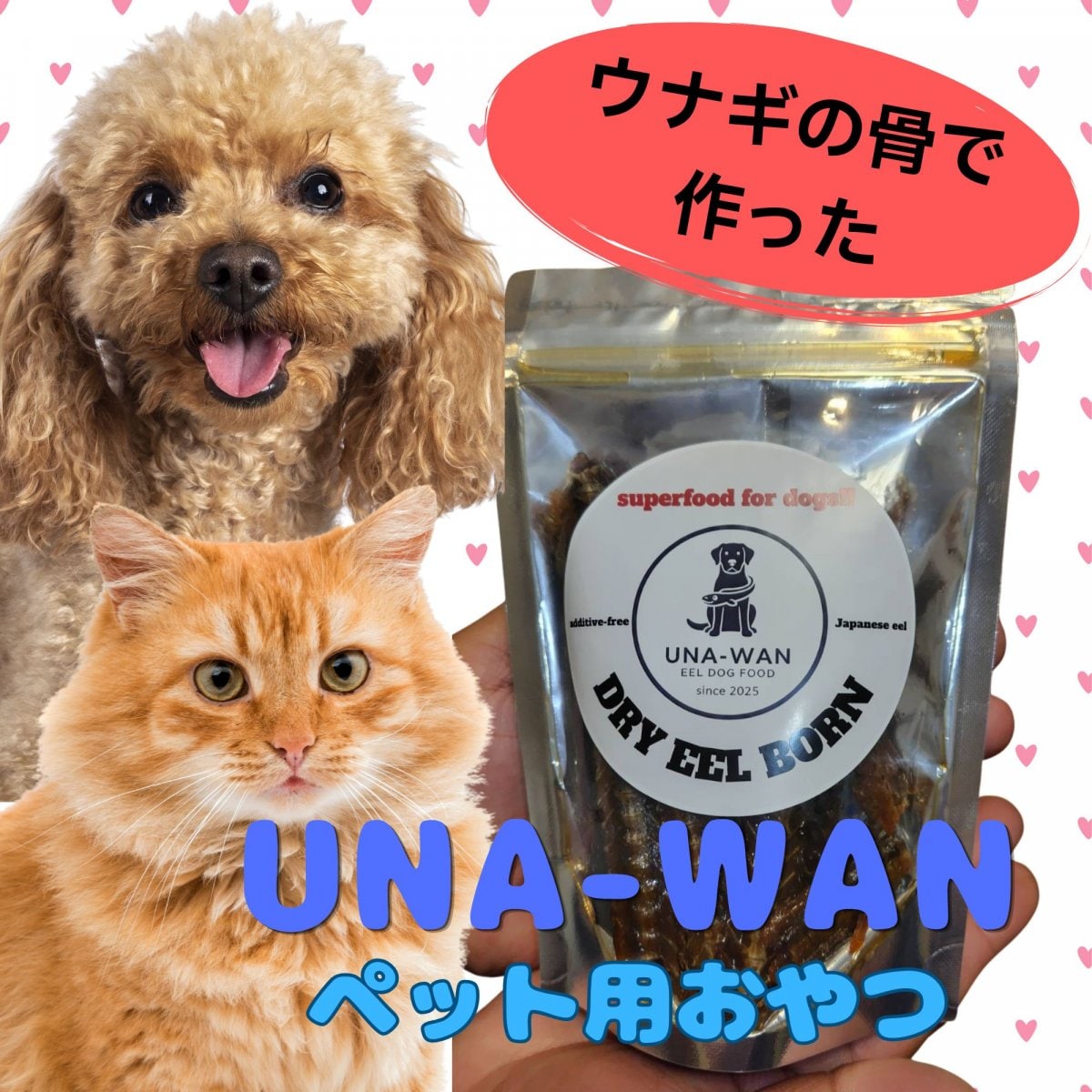 UNA-WAN（うな-ワン）2個セット／（うなぎの骨・頭）／ペット用おやつ