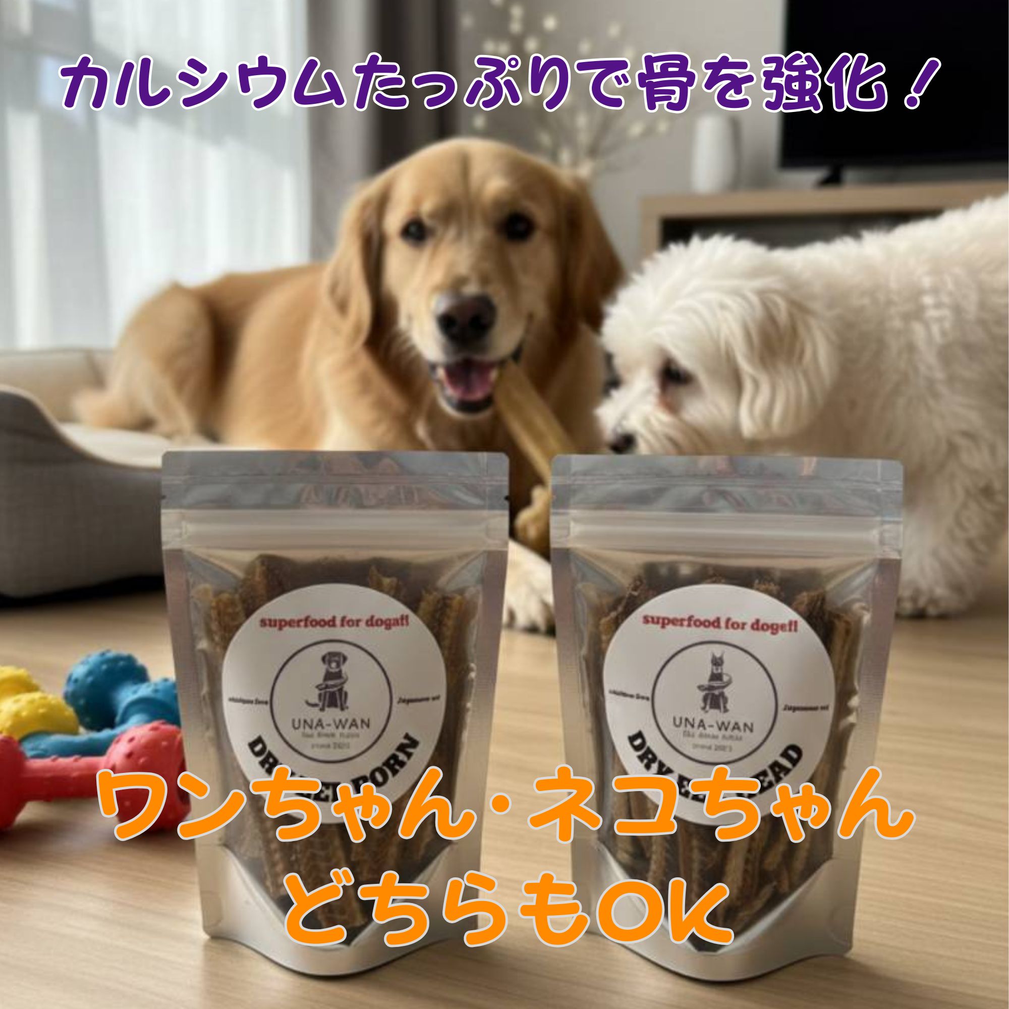 UNA-WAN（うな-ワン）2個セット／（うなぎの骨・頭）／ペット用おやつ