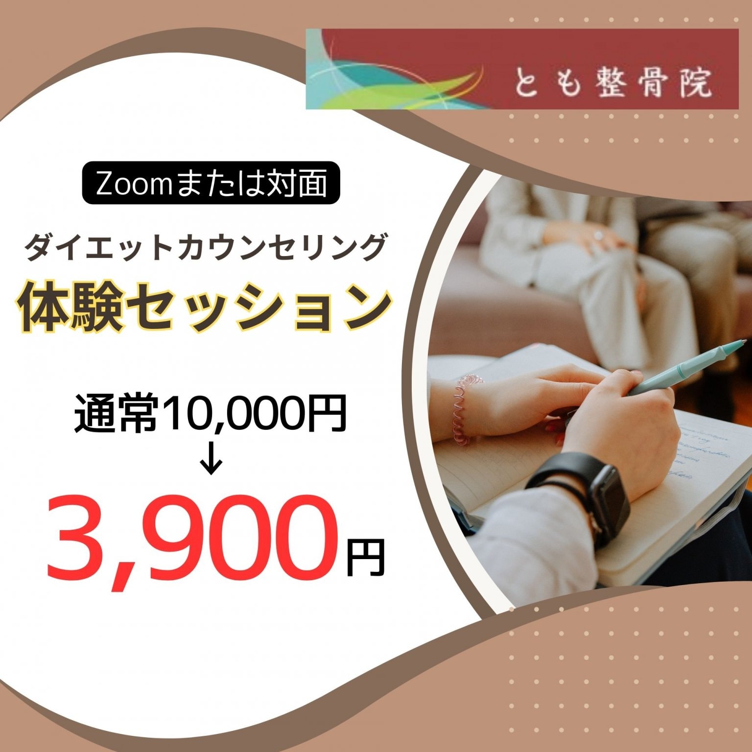 ダイエットカウンセリング体験セッション