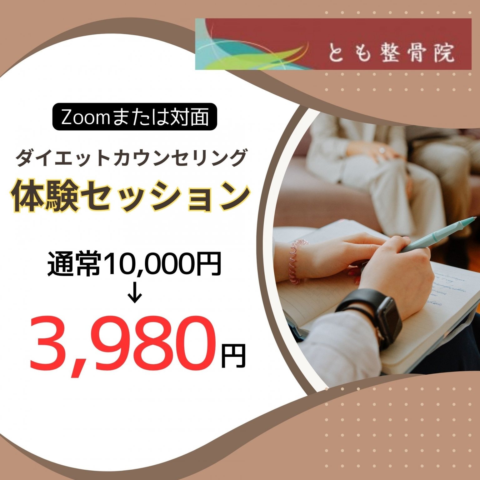 ダイエットカウンセリング体験セッション