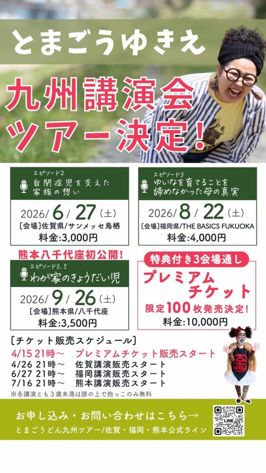 九州３講演プレミアムチケット