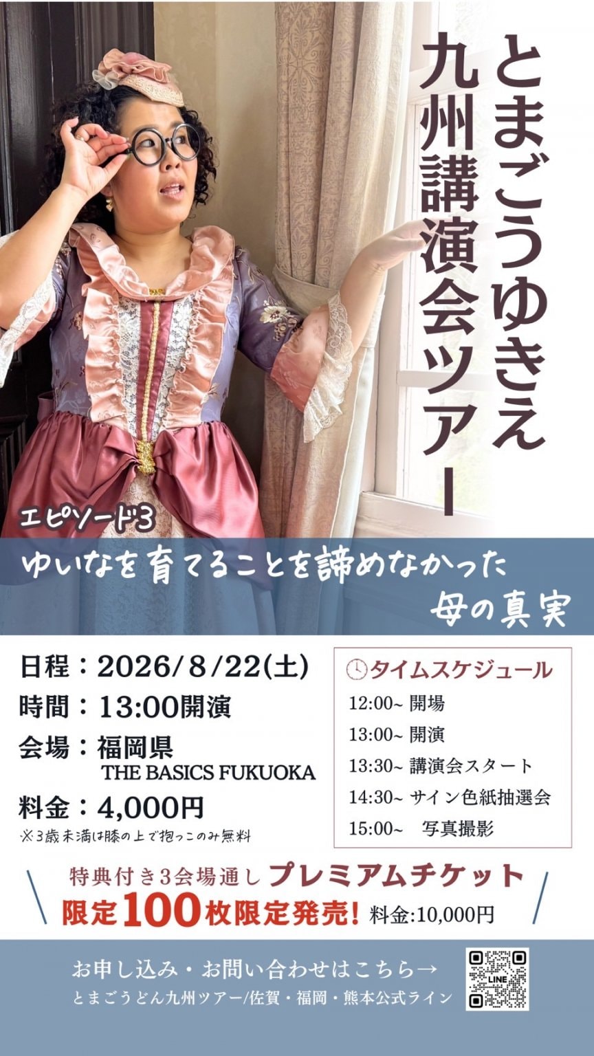 九州３講演プレミアムチケット