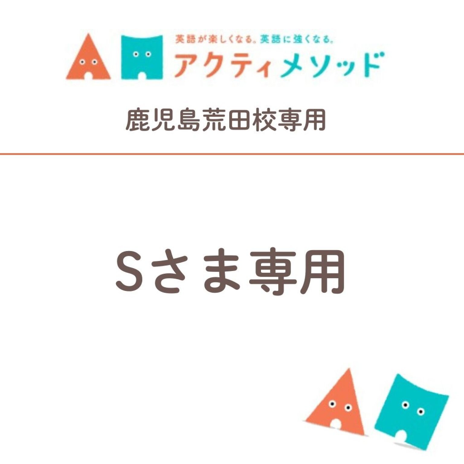 Sさま専用】入会金・初回お月謝など - MOTHER BASE academy