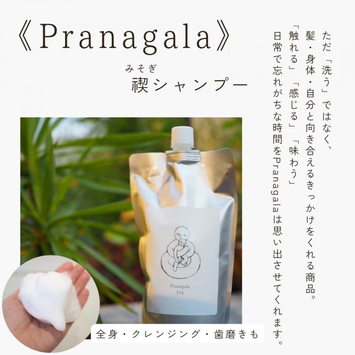 ハーブシャンプー700g｜Pranagala358(プラナガーラ)｜自然派美容室 Tane to Hibiki