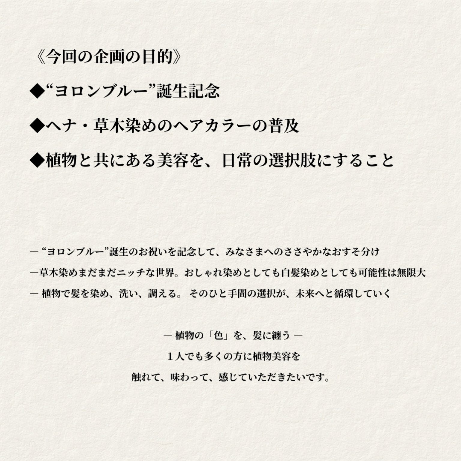 《2/5までの特別価格》【3回券/来店チケット】ボタニカルヘアカラー(ヘナと草木染め )｜自然派美容室 Tane to Hibiki