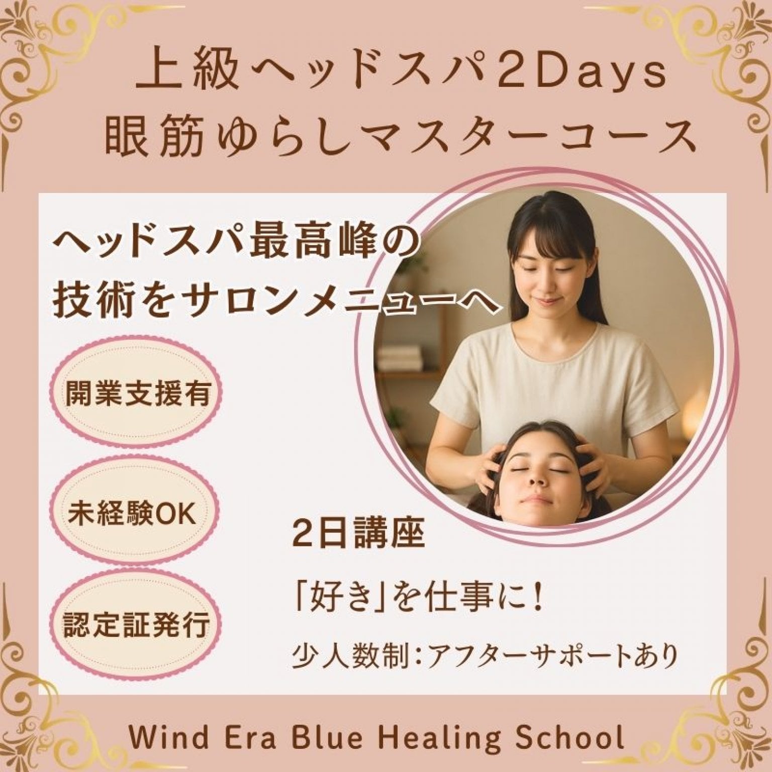 上級ヘッドスパ眼筋ゆらしマスター2日講座/未経験者OK/ウインドイーラ最上級手技/座学・実技12時間/実技メイン講習