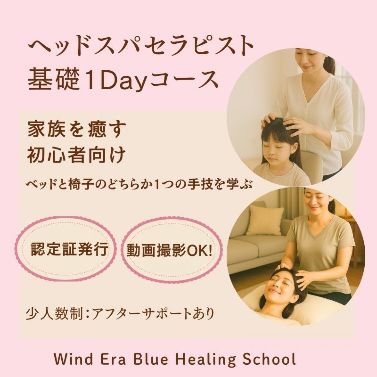 ウインドイーラ・ヘッドスパセラピスト1Day基礎コース｜家族を癒すヘッドスパ技術を生ぶ｜選べる！ベッドスタイルor椅子に座って行う手技｜未経験OK・認定証発行