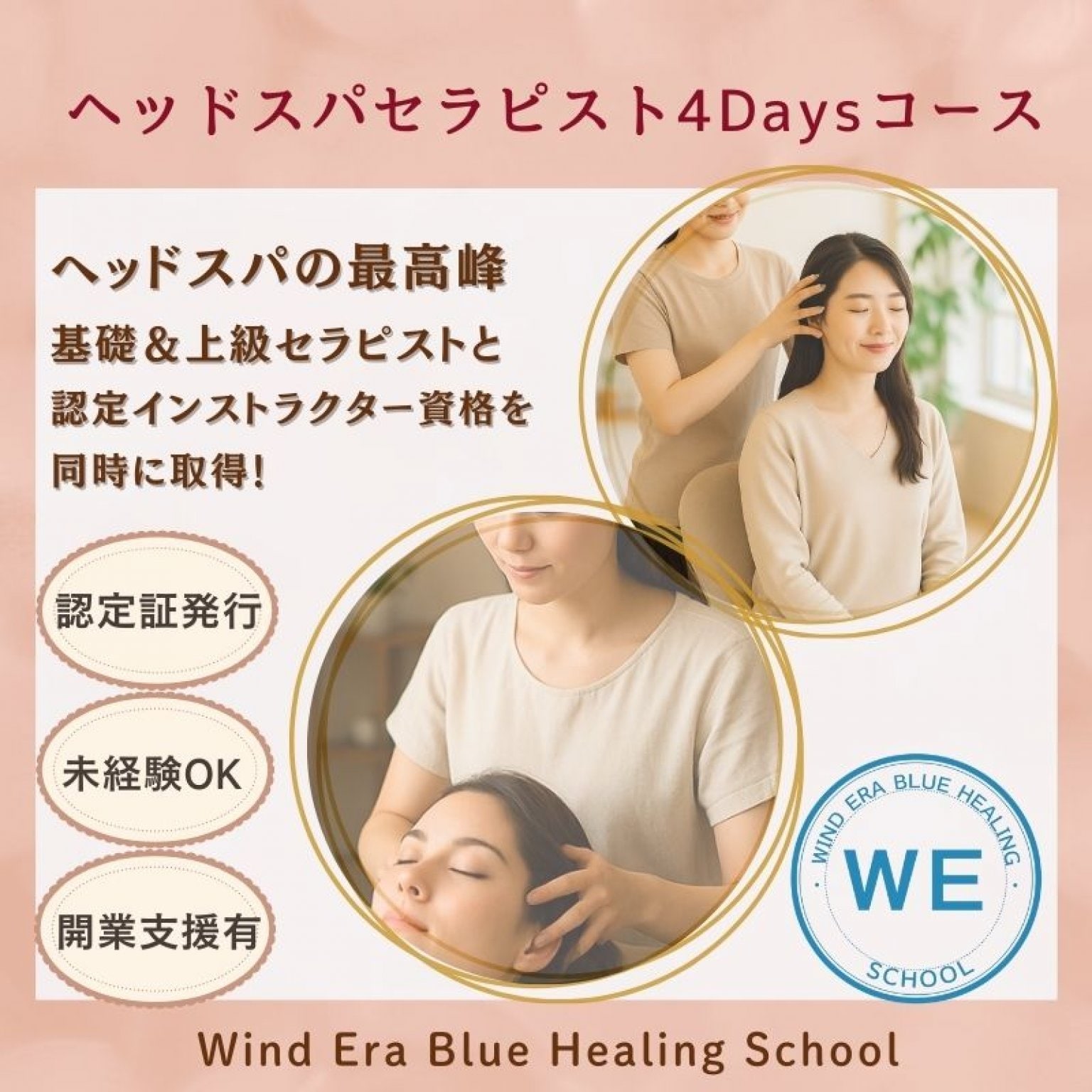 【セット割】ヘッドスパ認定インストラクター4日資格講座/福岡〜全国出張スクール/最短4日で資格取得/卒業後の勉強会やサポート万全/開業支援/認定講師資格取得/未経験者OK/ウインドイーラヘッドスパブルーヒーリング/スタートパック代50,000円込