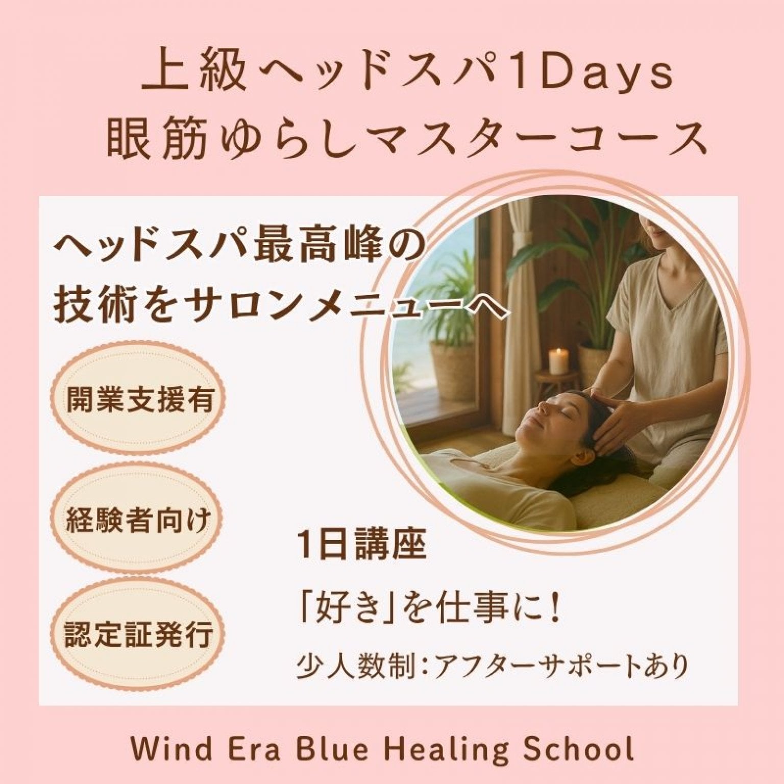 ウインドイーラ・上級ヘッドスパ眼筋ゆらし1Dayマスターコース｜認定セラピスト資格・認定証発行｜サロンのプラスαメニュー導入｜ウインドイーラヘッドスパ・ブルーヒーリング