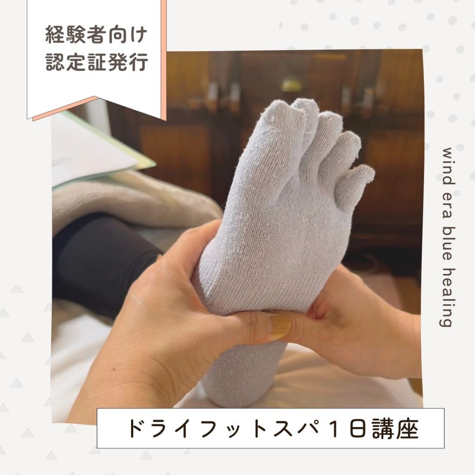 インドイーラ・ドライフットスパ1日資格取得コース｜むくみスッキリ！靴下を履いたまま足もみ＆ふくらはぎもみ｜ドライフットスパセラピスト資格｜