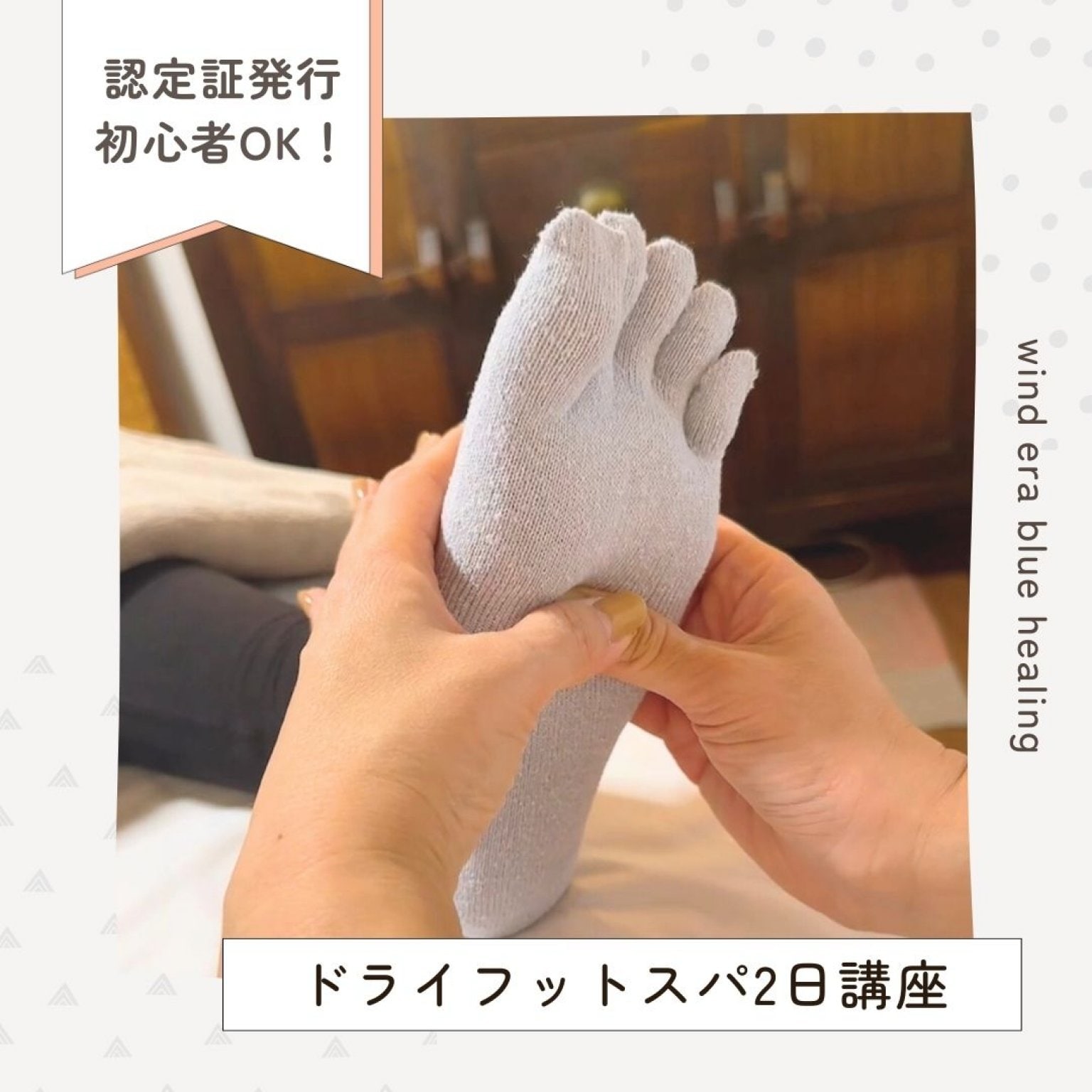 ドライフットスパ2日資格取得コース｜未経験OK！むくみスッキリ！靴下を履いたまま足もみ＆ふくらはぎもみ｜ドライフットスパセラピスト資格