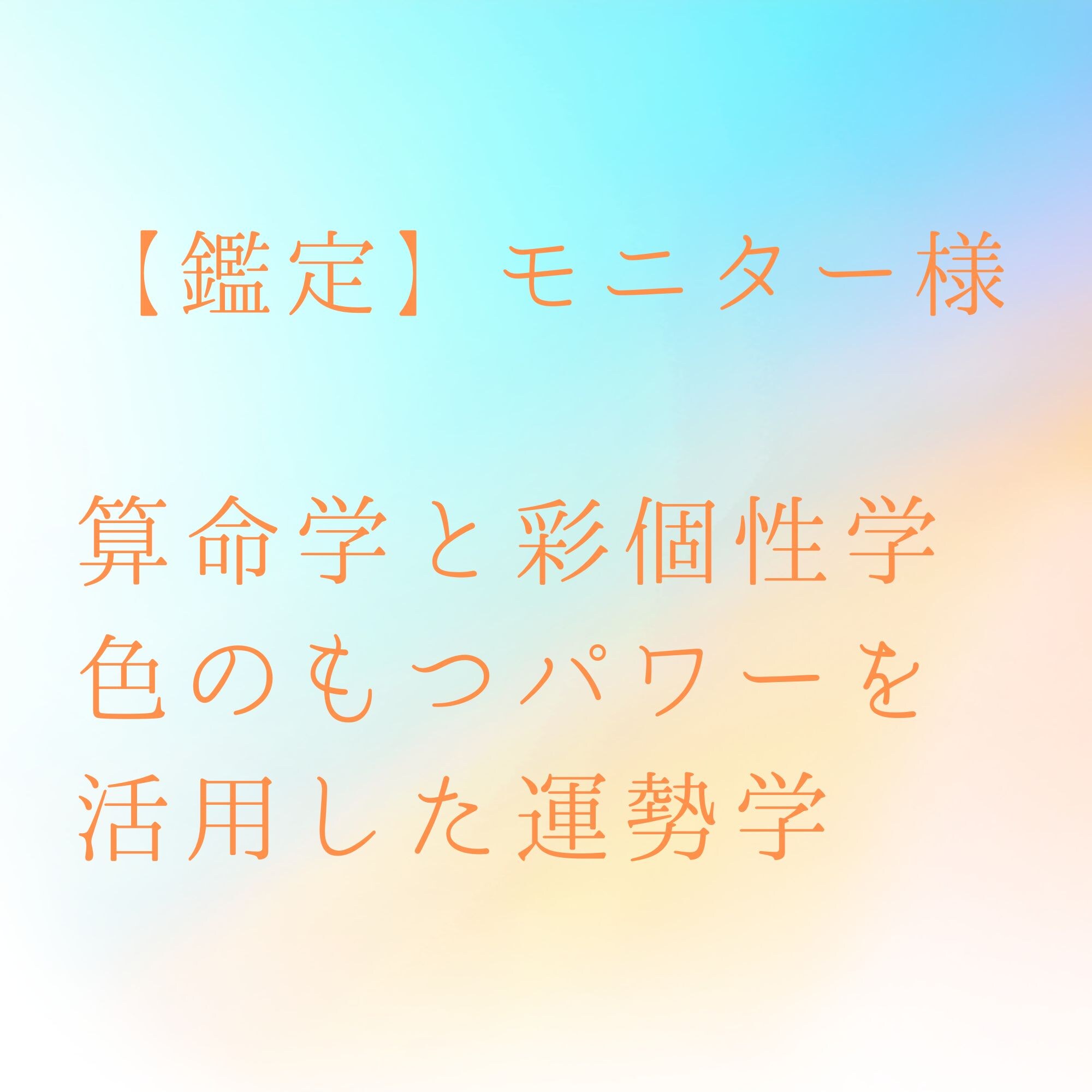 彩算命学 鑑定 - 彩うさぎ 〜irodori usagi〜 彩算命学