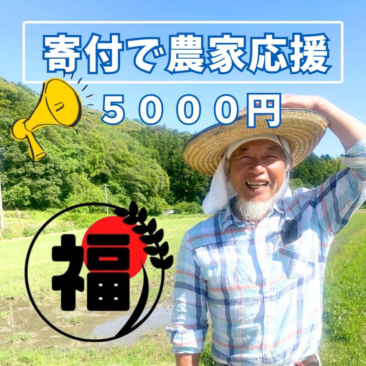 【農家応援】５０００円 農業運営費に活用します 蕨岡の百姓 福留壯 高知県四万十市