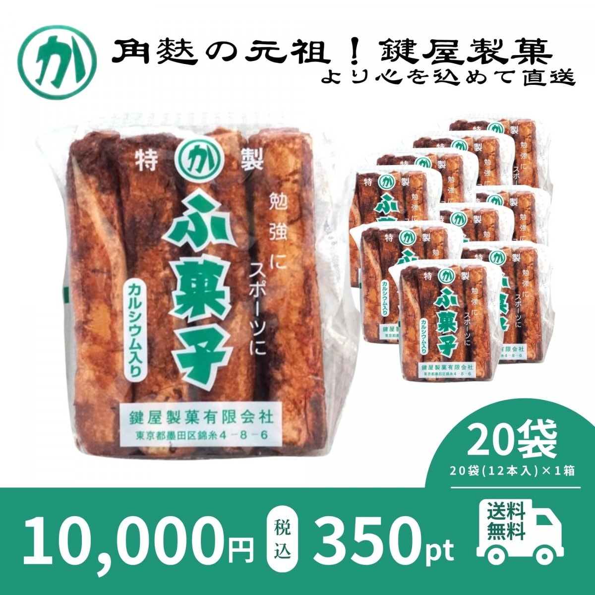 【12本入×20袋】角麩の元祖！ふ菓子｜鍵屋製菓