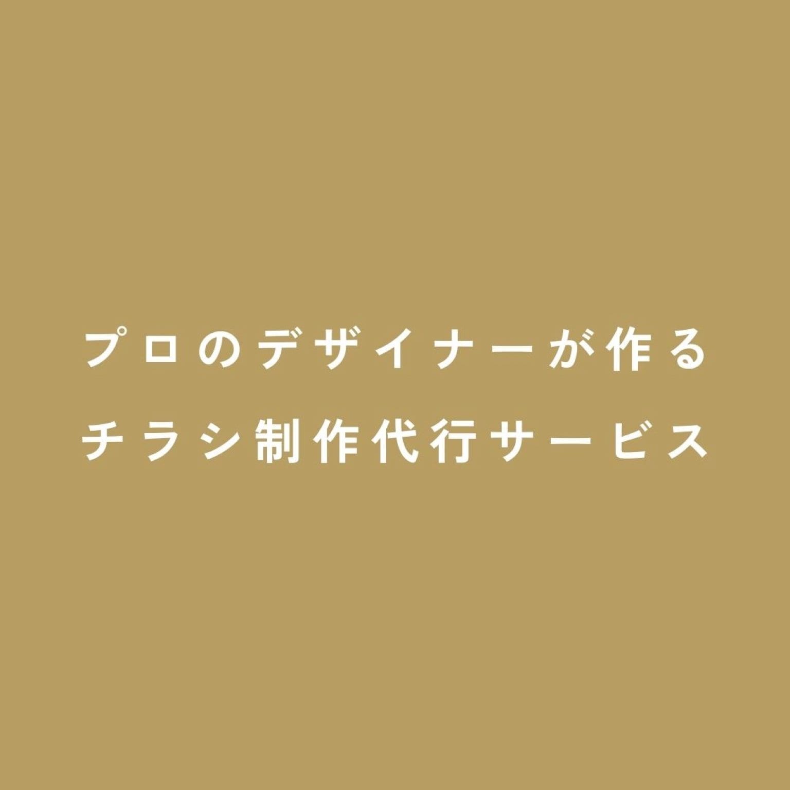 チラシ制作代行