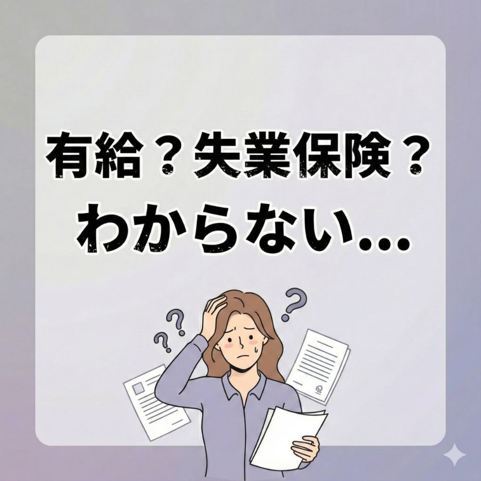 会社を辞めたいと思ったら。制度の基礎知識｜45分で学ぶ有給・保険・失業手当 