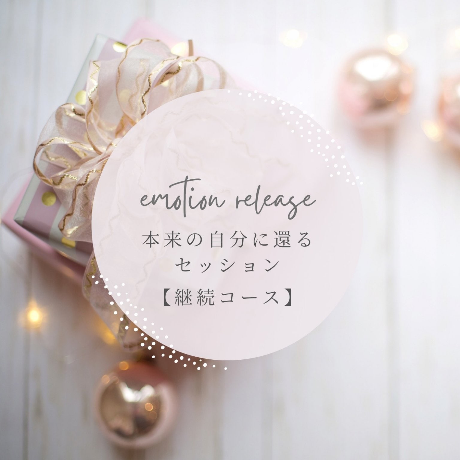 本来の自分に還るセッション【継続コース】