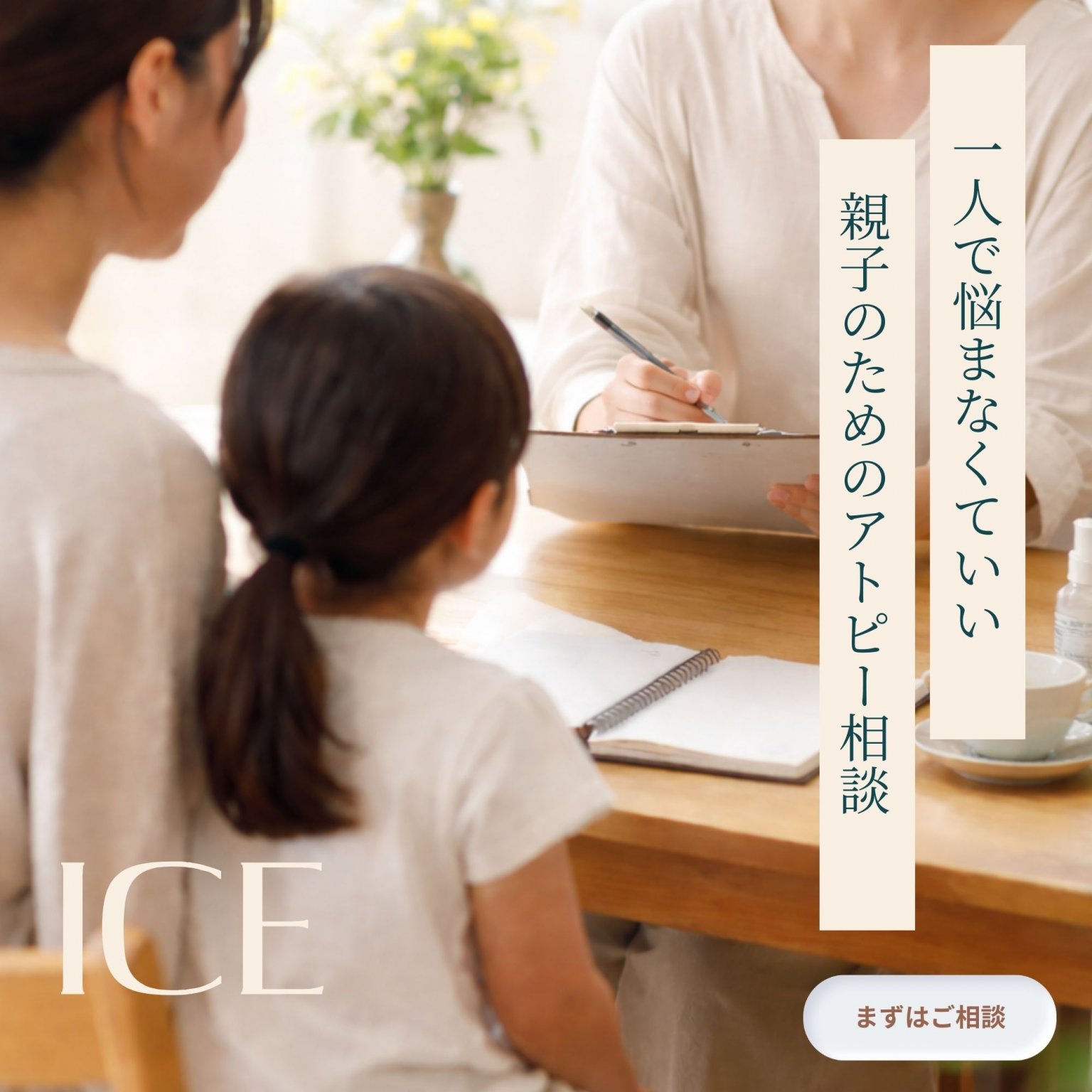 子どものアトピー相談室