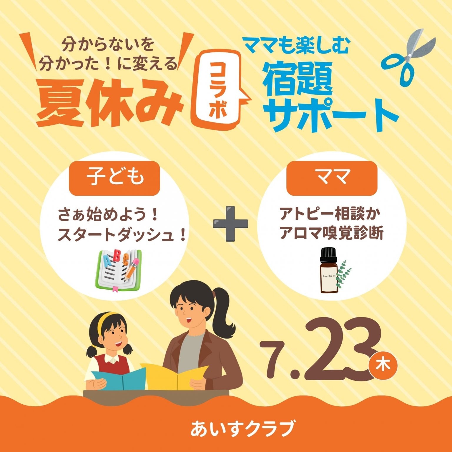 【4月23日限定】夏休み宿題個別指導｜アロマ嗅覚診断コラボ企画｜プレッシオーサ｜@ICE