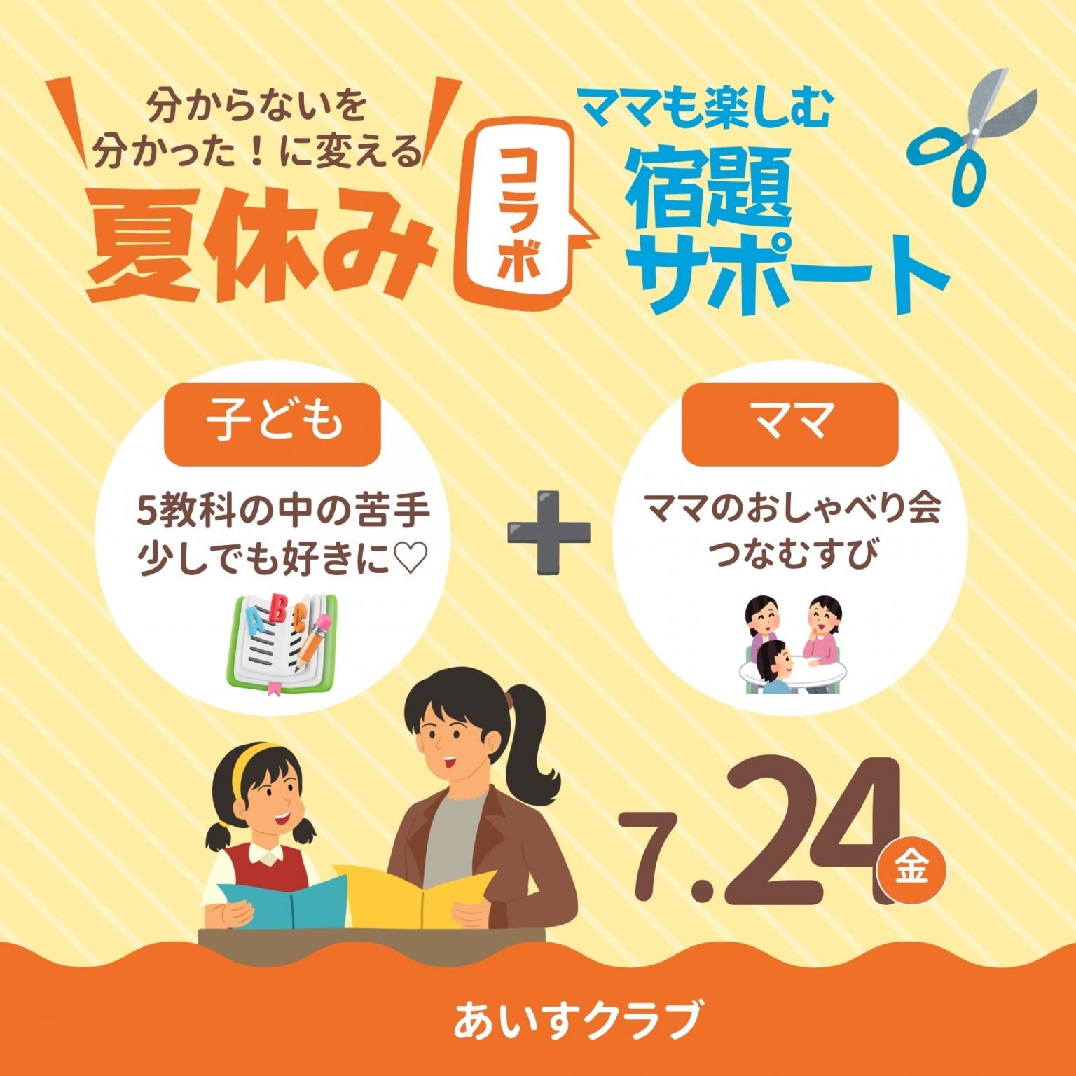 【4月24日限定】夏休み宿題指導｜コープ北畝｜@ICE