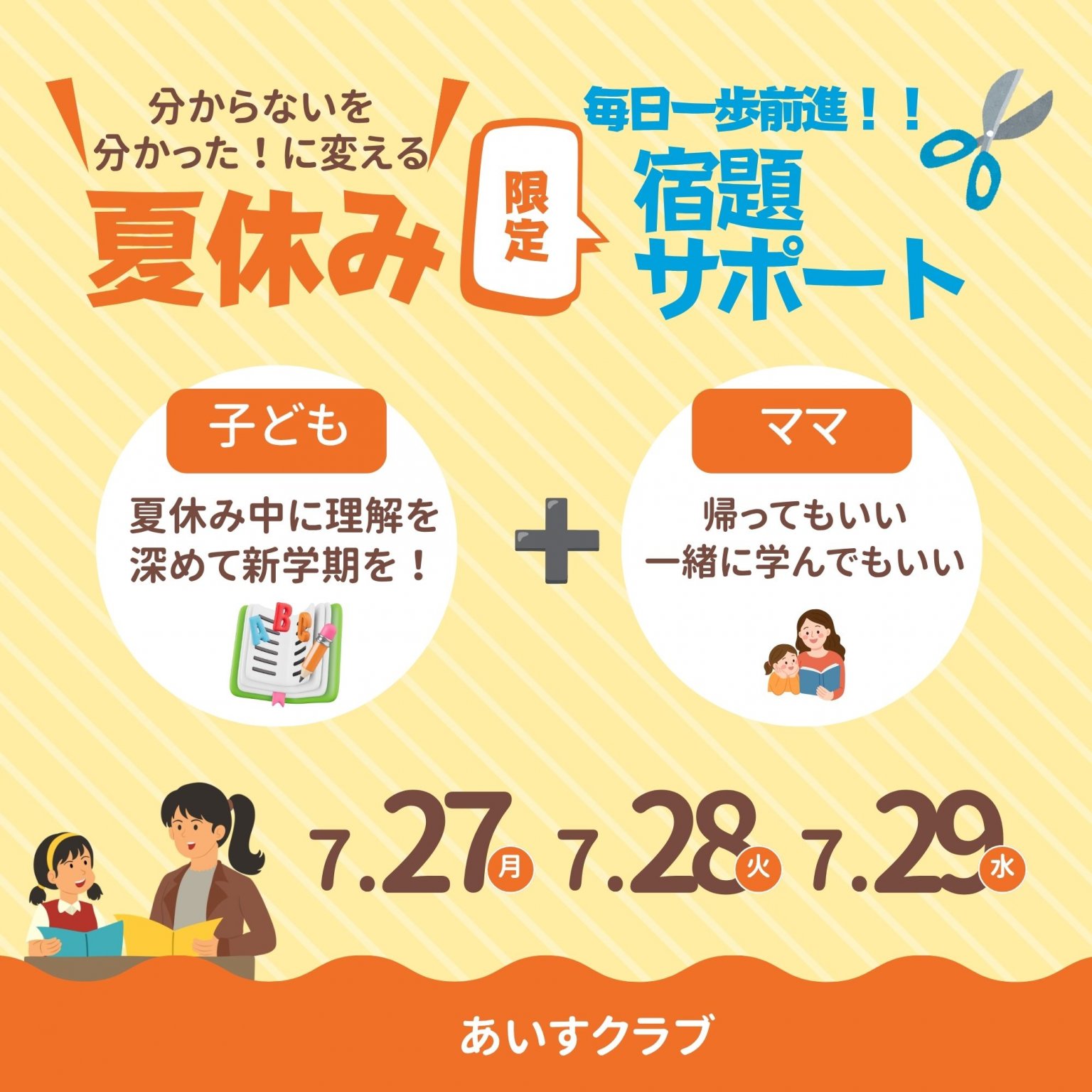 【4月27.28.29日限定】夏休み宿題指導｜倉敷市北畝｜@ICE