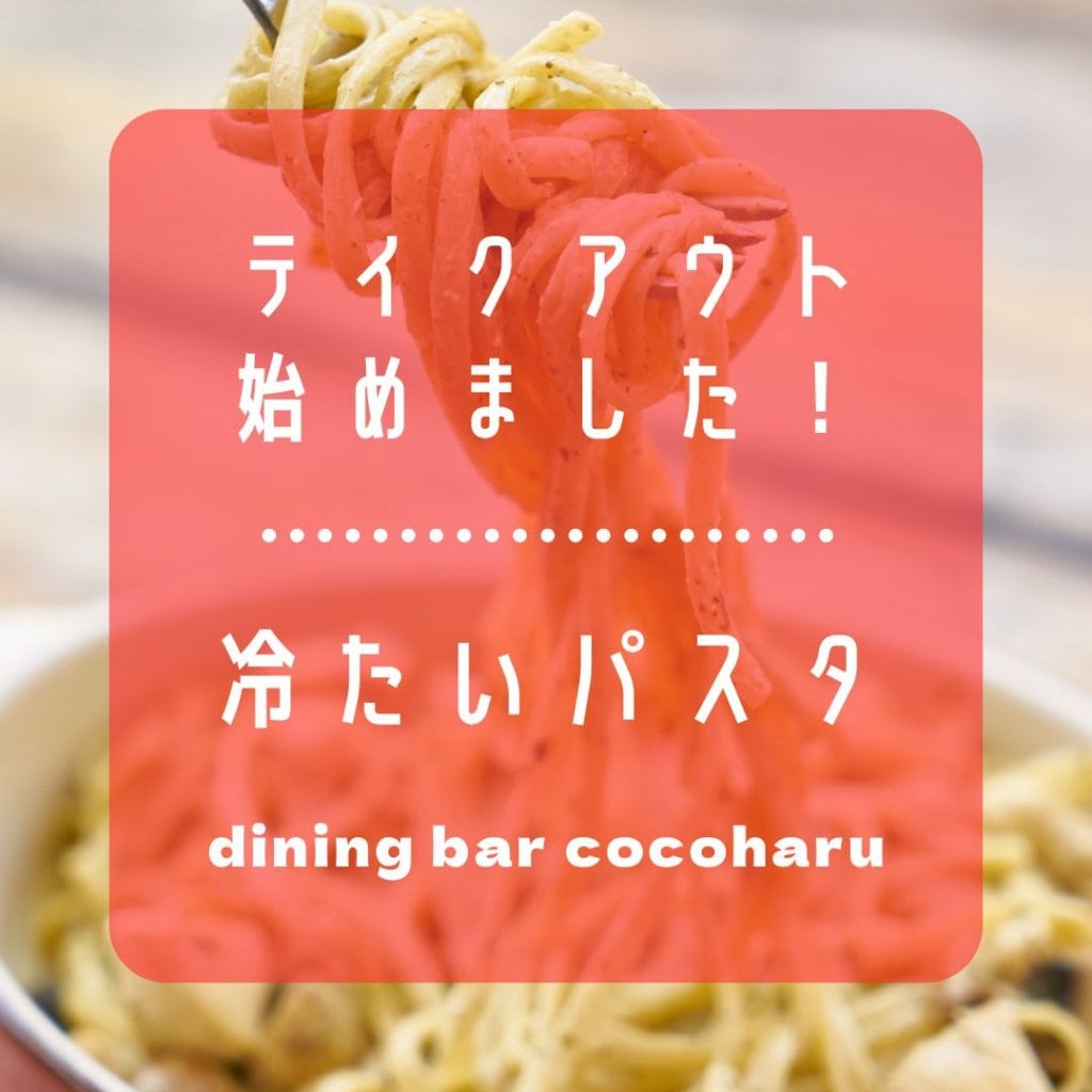テイクアウト/4種から選べる【冷たいパスタ】お持ち帰りの当日15時までにご注文下さい。《dining bar cocoharuにてお渡し》