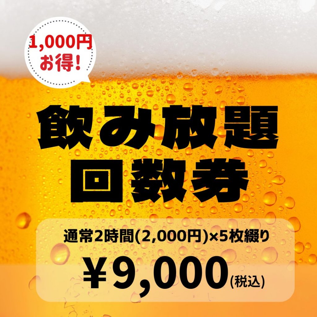 1,000円お得!!飲み放題回数券《2時間×5枚》dinig bar cocoharu