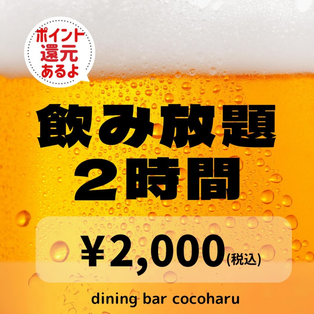 2時間飲み放題チケット【プレゼントにも】ポイント還元がお得！dining bar cocoharu