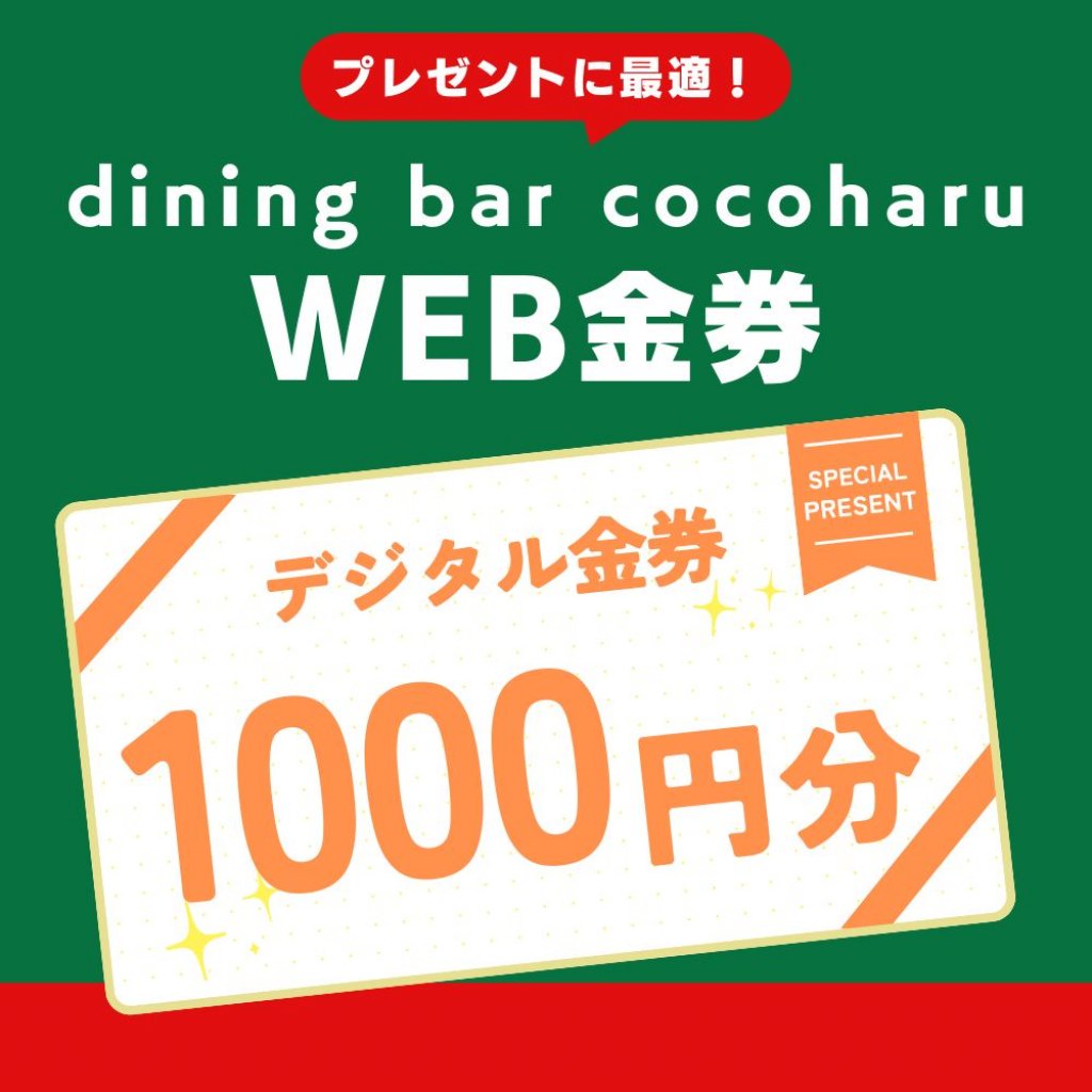 プレゼント金券【1000円】diningbar cocoharu/有効期限2026年5月末日《ダイニングバーココハルのお支払いにご利用下さい》