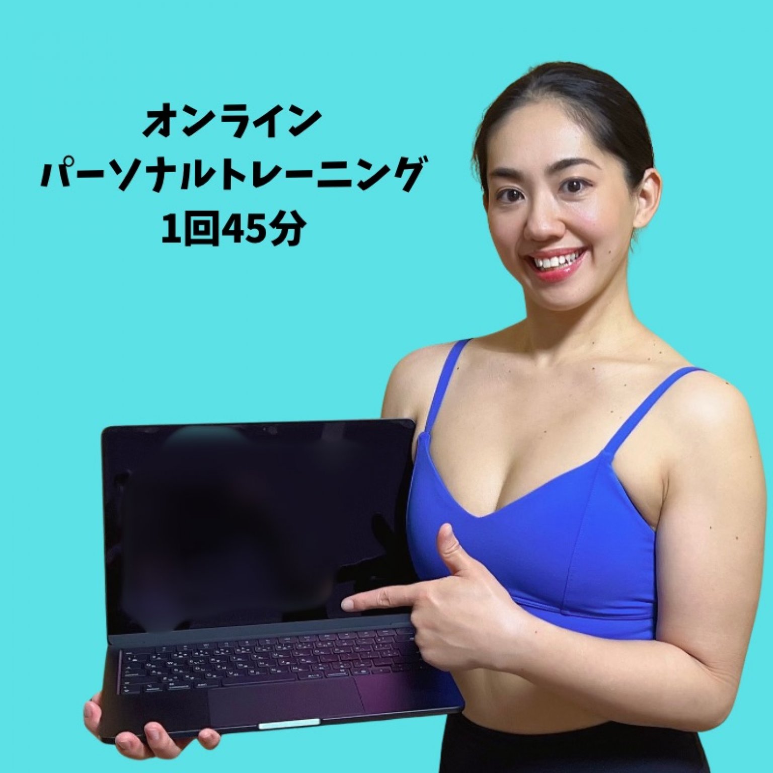 オンラインパーソナルトレーニング1回45分