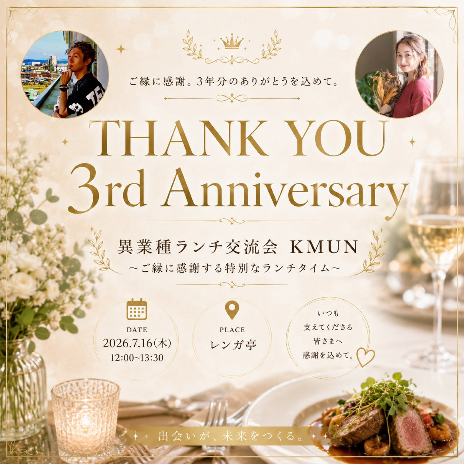 2026/7/16異業種交流会KMUN～３周年イベント～