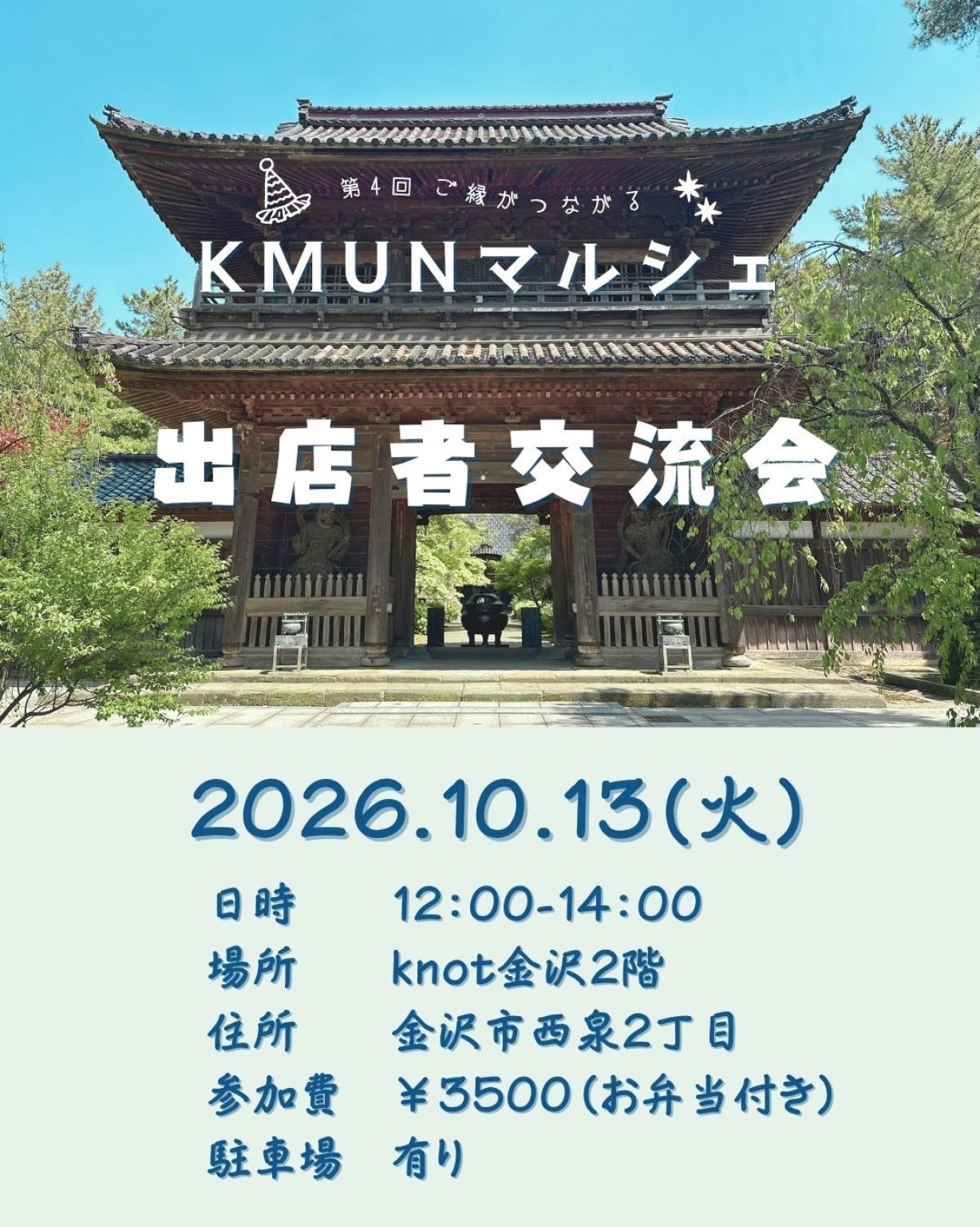 2026/10/13KMUNマルシェ交流会