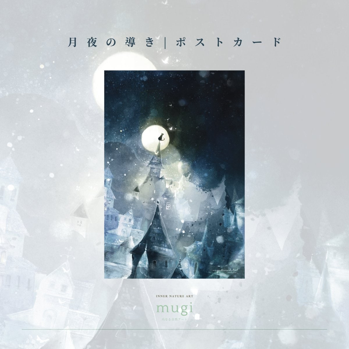 mugi ポストカード | 月夜の導き