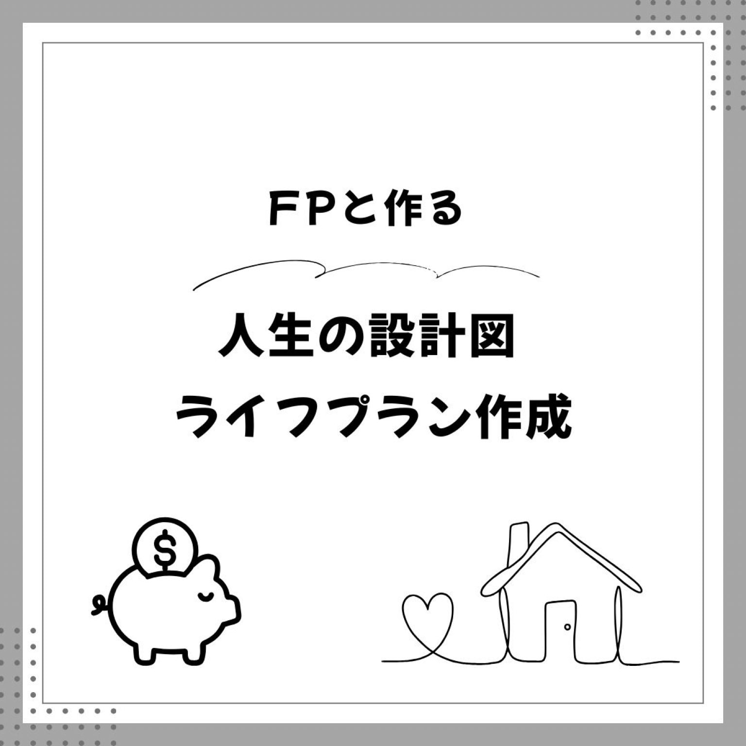 ライフプラン作成
