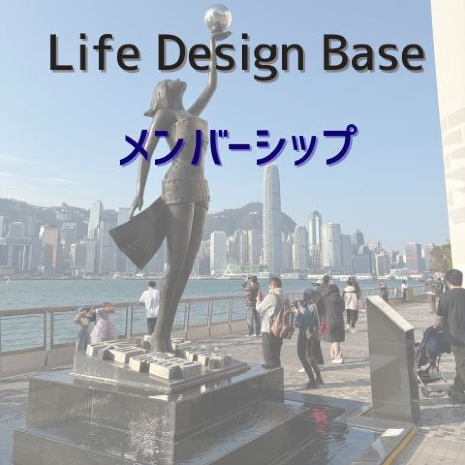 LIFE DESIGN BASE ｜ メンバーシップ