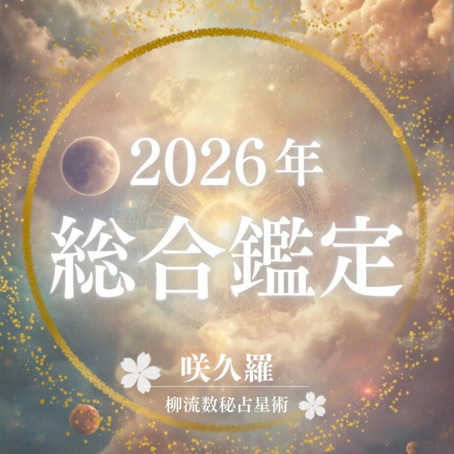 【オンライン鑑定・30分】あなたの2026年は？