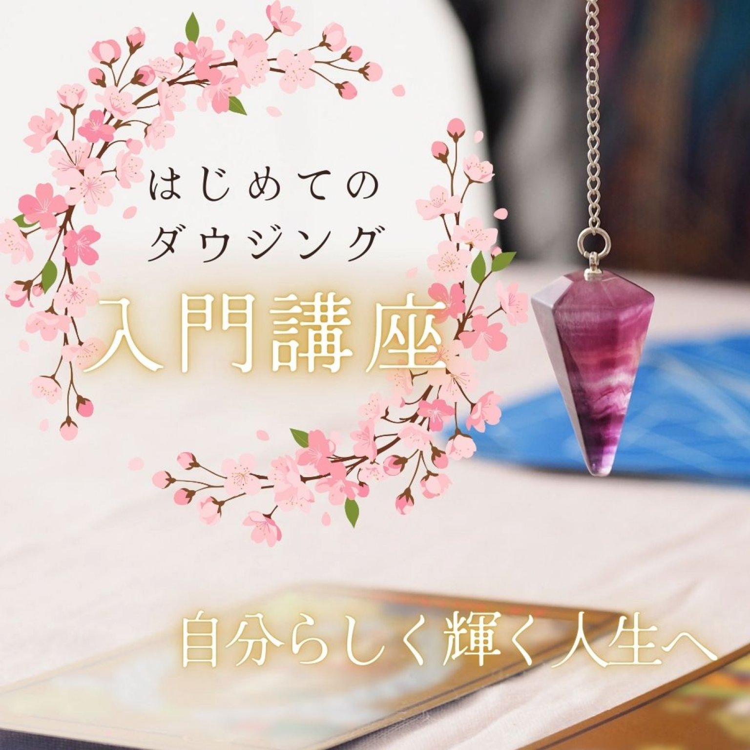 ダウジング講座【入門編】