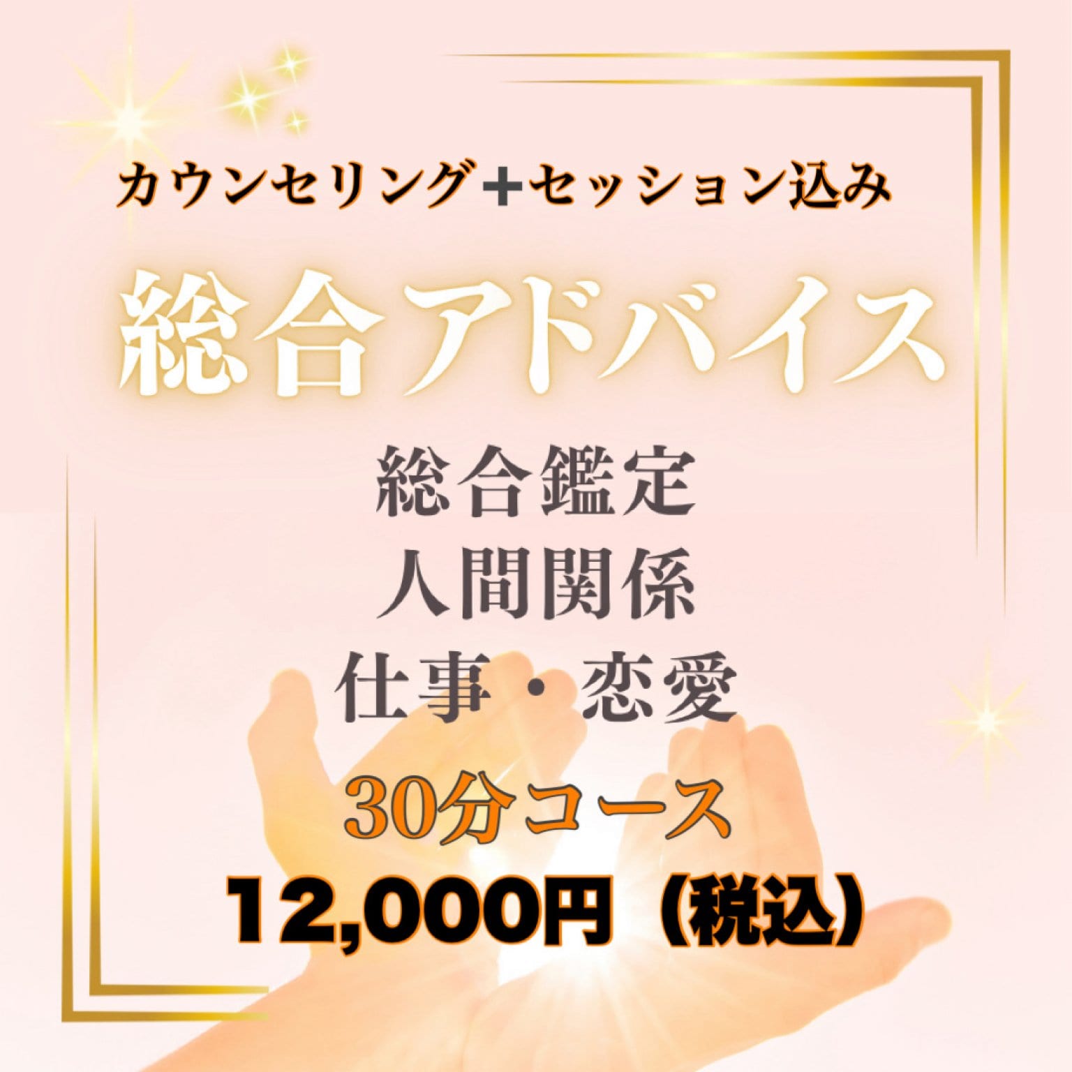 【30分オンライン鑑定】総合アドバイス